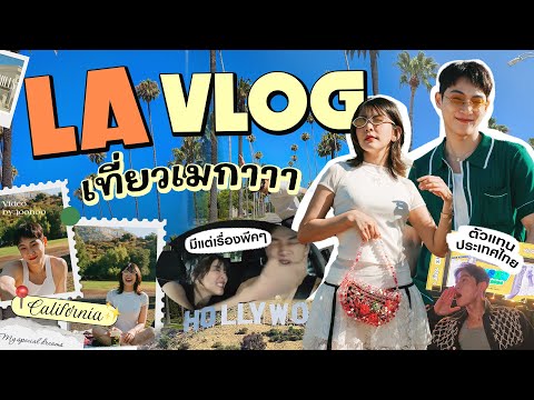 LAVLOG|เที่ยวLAเกือบจะWe