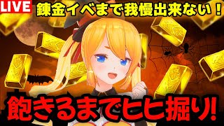 【グラブル】錬金イベまで我慢出来ない！飽きるまでヒヒ掘りする！！【カドミツの配信】