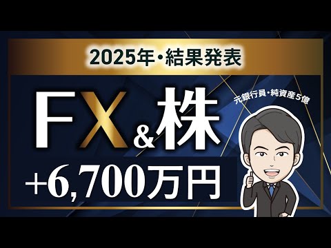 【2025年】元銀行員がFX・株で＋6,700万円｜リアルな投資結果を公開
