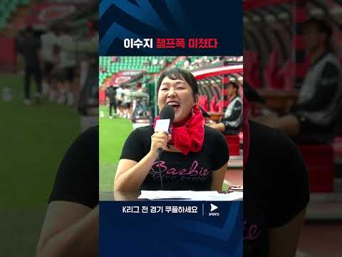 2024 K리그 1 | 포항 vs 울산 | '인간 메타몽' 이수지의 성대모사 퍼레이드