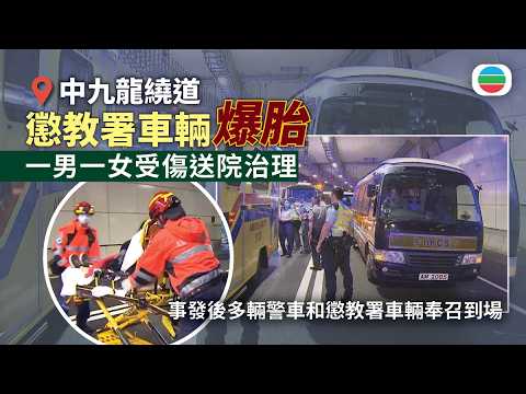 懲教署車輛中九龍繞道「爆胎」　一男一女受傷送院治理｜香港新聞｜無綫新聞｜TVB News｜2026/08/06