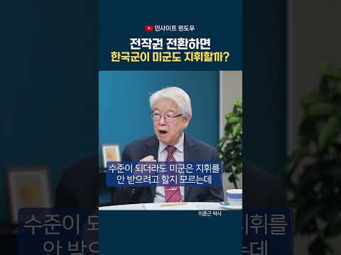 전작권 전환에 신중한 미국…미군 지휘권과 <strong>한국군</strong> 능력이 쟁점
