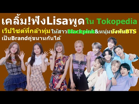 เคลิ้ม!ฟังLisaพูดใน-Tokopediaเ เคลิ้ม!ฟังLisaพูดใน-Tokopediaเ