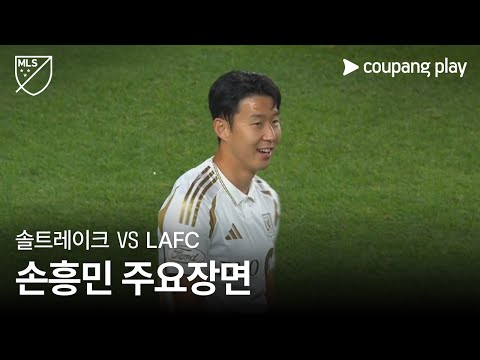 [MLS] 28R 솔트레이크 vs LAFC 손흥민 주요장면