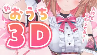 【歌枠】新おうち3Dお披露目＆おしらせ！！！【#あんこ配信中 / RIOTMUSIC】