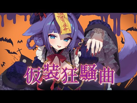 【#学園アイドルマスター 】仮装狂騒曲 / covered by 姫雅夜花香【歌ってみた】