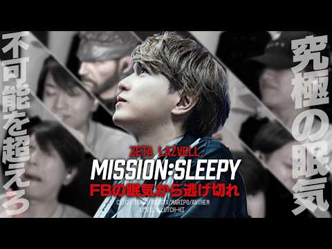 FBの眠気から必死に逃げる男、Laz【Valorant】