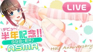 [LIVE] 【お酒配信】半年記念に皆んなで乾杯!!ASMRも🌸
