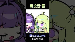 둘 만 모르는 그것 #vtuber #shorts #스텔라이브 #리코 #용사툰