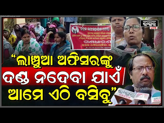 ମୁଖ୍ୟମନ୍ତ୍ରୀ ଛାତ୍ରଛାତ୍ରୀ ପରିଧାନ ଯୋଜନାରେ ଅନିୟମିତତା ଯୋଗୁଁ ଭଦ୍ରକ ସ୍ବୟଂ ସହାୟିକା ଗୋଷ୍ଠୀ ମହାସଂଘର ଗଣଧାରଣା