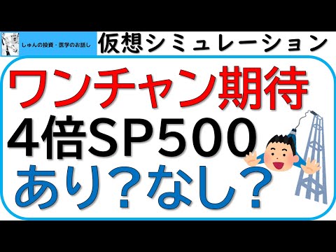 S＆P500の4倍レバレッジ(4倍ブル)はありか？なしか？上昇相場、下落相場シミュレーション‼～ワンチャン期待枠、ワンチャン遊び枠のすすめ～