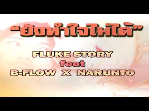 ยังทำใจไม่ได้---FLUKE-STORY-fe ยังทำใจไม่ได้---FLUKE-STORY-fe