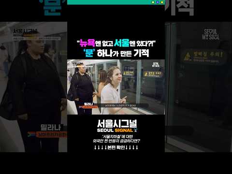 🌍“이건 진짜 부럽다”… 세계가 감탄한 서울의 ‘투명한 안전망’🚇#<strong>서울</strong> #<strong>지하철</strong> #외국인반응 #스크린도어