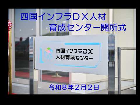 四国インフラDX人材育成センター 開所式