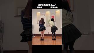 にぎにぎにじたうん 踊ってみた 【 #奏みみ × #藍海のん 】
