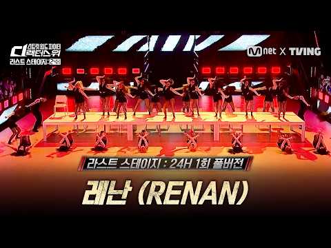 [#SDF/풀버전] 레난 '魂' | 라스트 스테이지 24H 1회