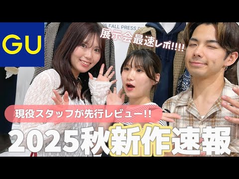 【GU公式】2025秋冬展示会に潜入👀🔍未来の新作を最速でご紹介‼️