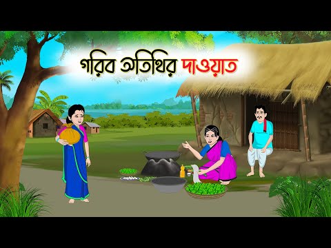 গরিব অতিথির দাওয়াত | Bengali Moral Stories Cartoon | Rupkothar Golpo | Thakumar Jhuli | CINETOONS
