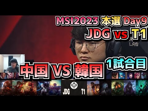 [神シリーズ] T1 vs JDG - 1試合目 実況解説 - MSI 2023 Bracket Stage Day9