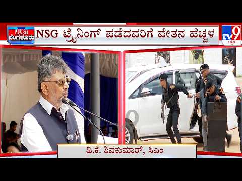 CM DK. Shivakumar Inaugurates NSG Training Programme for Karnataka Police