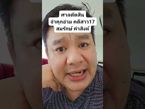 ศาลตัดสินจำคุกอ่วมคดีสาว17สม