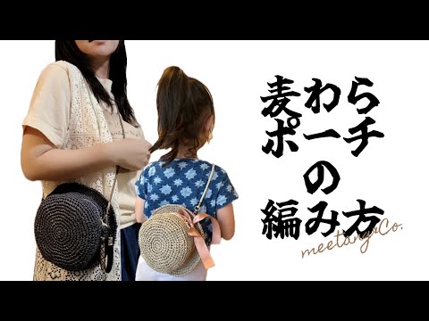 麦わらポーチの編み方 by meetang