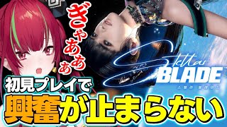 美しさと恐ろしさに興奮が止まらないクレナのリアクション集【Stellar Blade】