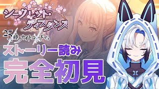 【#プロセカ   】完全初見『シークレット・ディスタンス』スト読み【天狼】