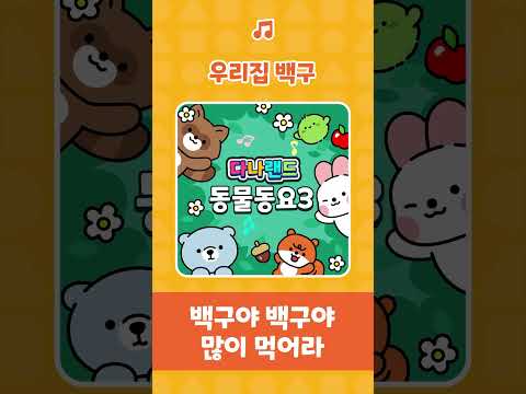 우리집 백구🐕 | 백구야 사랑해💖 | 인기동요 | 동물동요 | 어린이동요 | 다나랜드 | DANALAND