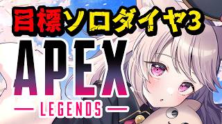 【APEX】ソロランク！ダイヤ昇格戦！ダイヤ3目標、キーマウで頑張ってます！【エーペックス/雛乃あき】