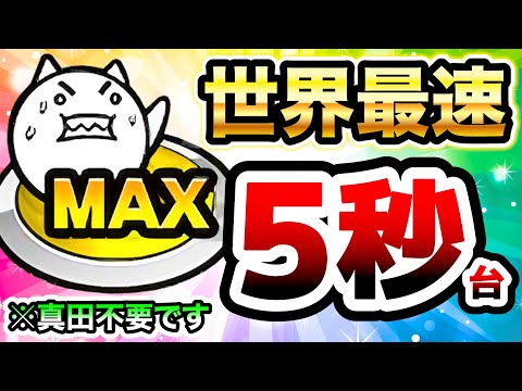 猫の動画サムネイル - 真田の時代は終わりました！世界最速の5秒台！　ネコボン周回(ゲリラ月曜ステージ)　にゃんこ大戦争