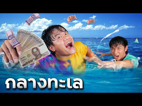 วิ่งไล่จับกลางทะเล-(แกล้งทีมงา วิ่งไล่จับกลางทะเล-(แกล้งทีมงา