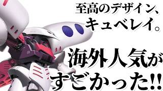 外国人には○○に見える？　海外でのキュベレイ評価とハマーン人気。謎の単語「カーニー」とは？