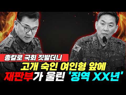 총칼로 <strong>국회</strong> 짓밟더니…고개 숙인 여인형 앞에 재판부가 울린 '징역 XX년' [내란 <strong>심판</strong>] (박영식 김형남) #끝장뉴스 #여인형 #이진우 #계엄 (0921_월)