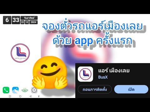 จองตั๋วรถแอร์เมืองเลยด้วยapp