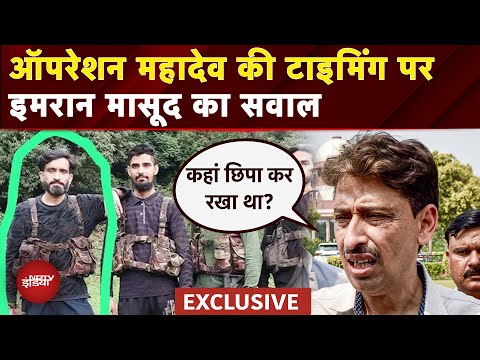 Imran Masood On Operation Mahadev: इधर सवाल हुआ, उधर मार दिए...ऑपरेशन पर Congress सांसद के सवाल