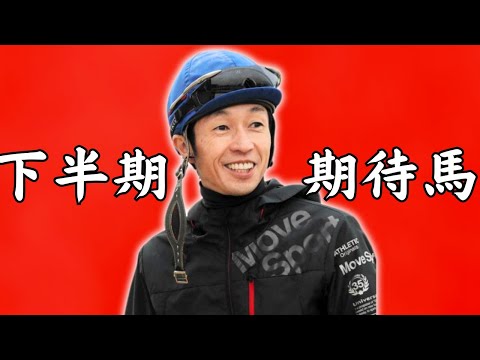 武豊騎手が注目する2025年秋の注目馬と今後の展望 サムネイル