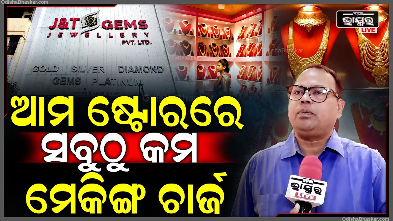 ସୁନା କିଣିବା ପାଇଁ ଚାହୁଁଛନ୍ତି କି,ତାହାଲେ ସବୁଠୁ କମ୍ ମେକିଂ ଚାର୍ଜରେ ଏଇଠୁ କିଣନ୍ତୁ ସୁନା J & T GEMS Jewellery