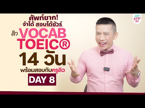 DAY8ติวศัพท์TOEICคำที่ลงท้