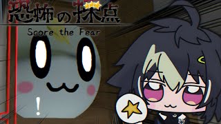 【 恐怖の採点 -Score the Fear- 】はい0点、やりなおし【 伊波ライ / にじさんじ 】