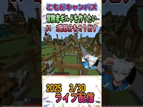 【マイクラ】冒険者ギルドを作りたい #42階部分をせり出す #ライブ配信切り抜き #shorts #サバイバル建築