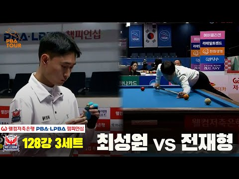 #최성원 vs #전재형 128강 3세트[웰컴저축은행 #PBA챔피언십]