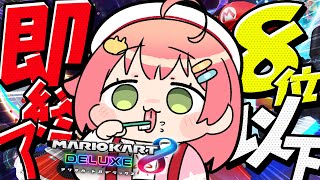 【 マリオカート8DX 】8位以下即終了‼これが最後かも知れないだろ❓【ホロライブ/さくらみこ】