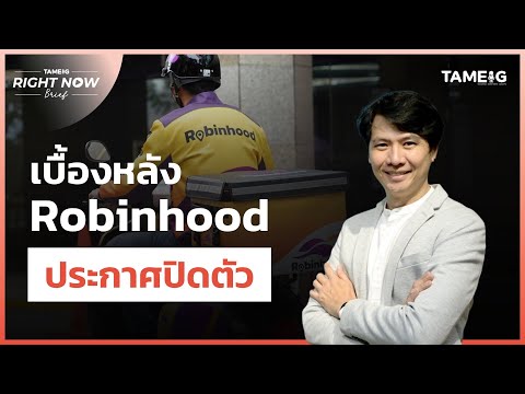 เบื้องหลังRobinhoodประกาศปิด