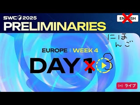 【公式？】 SWC2025 ヨーロッパ予選 Day 3 日本語実況 with スペシャルゲスト