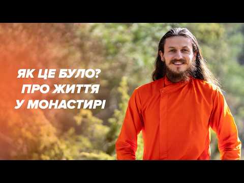 Про життя в монастирі зсередини