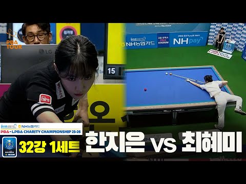 한지은vs최혜미 32강 1세트[올바른생활카드 NH농협카드 LPBA 채리티 챔피언십 25-26]