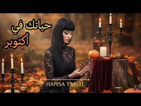 🍄‍🟫بالتاروت📜والفنجان☕️ والبندول ⚜️الآتي في أكتوبر / تشرين الأول🍁 (على كل الأصعدة) ❓
