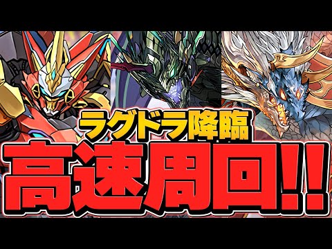 【4分台】シヴァドラorウルトナで希石集め！ラグナロクドラゴン降臨周回編成2パターン！11周年【パズドラ】