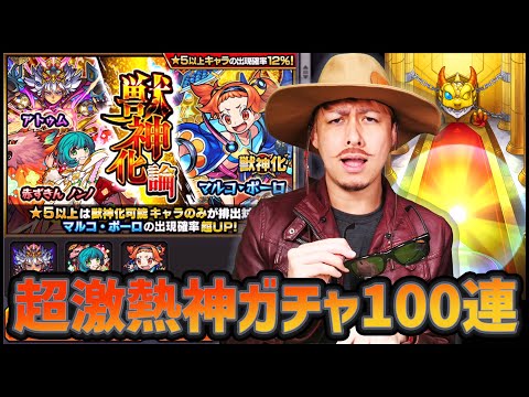 【モンスト】超激熱神ガチャ100連するぜぇ【ぎこちゃん】